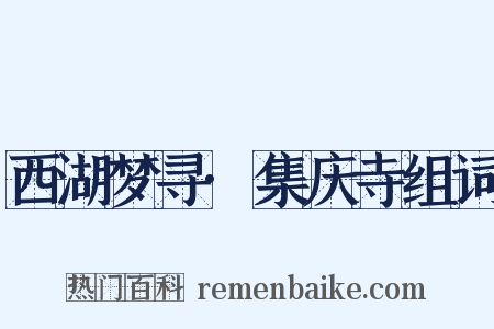 西湖梦寻·集庆寺组词是什么意思的图片